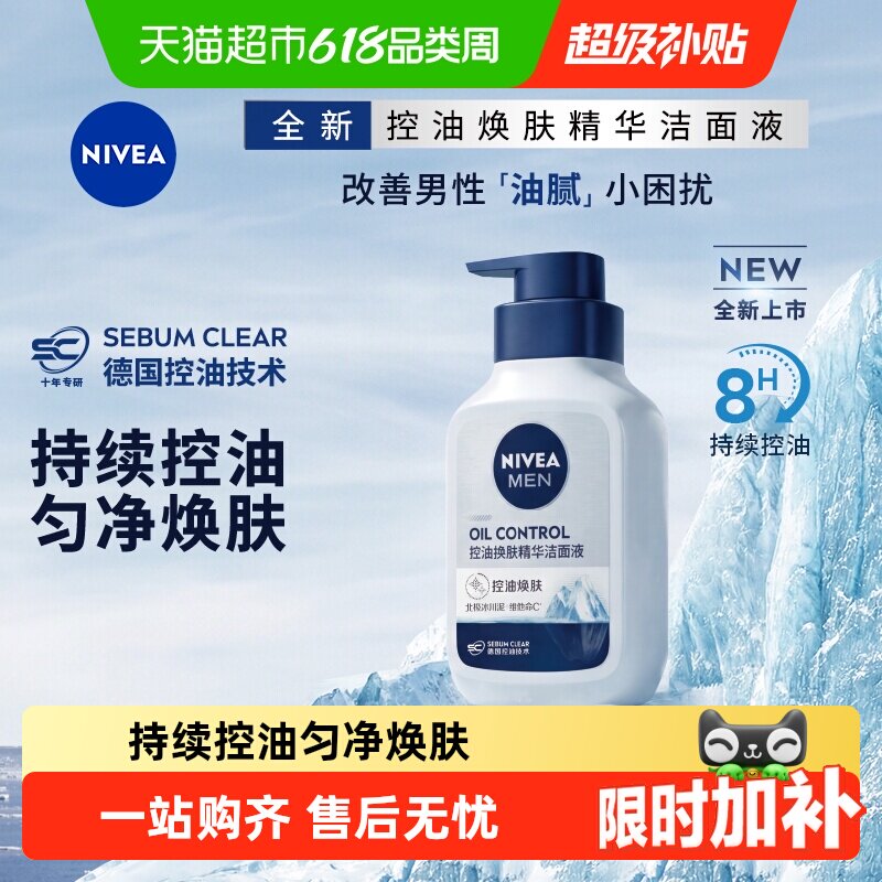【下拉享优惠】妮维雅男士控油焕肤精华洗面奶持续控油去油保湿