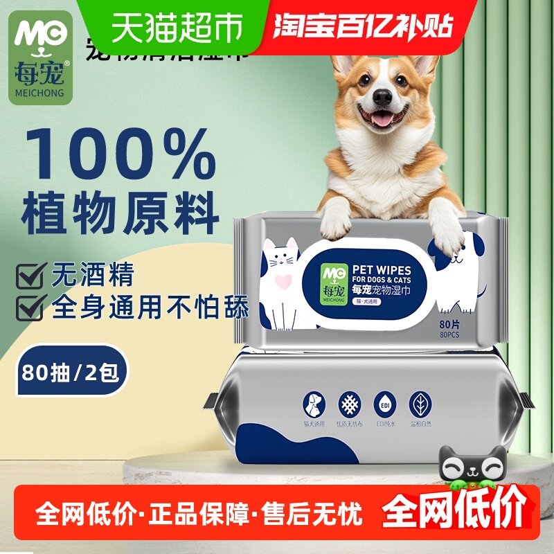 每宠宠物湿巾猫狗泪痕脚湿巾80片2包擦泪痕擦脚免洗家庭装,宠物/宠物食品及用品,猫狗湿巾,淘宝优惠券,粉丝福利购,淘宝优惠卷