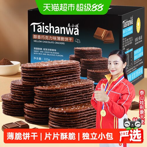 泰山娃巧克力味薄脆饼干片片酥脆