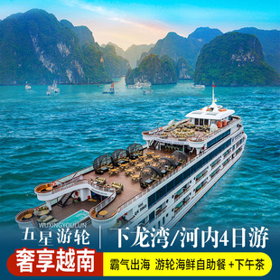 【五星游轮出海】越南下龙湾河内4天纯玩/五钻酒店/龙虾餐/含签证
