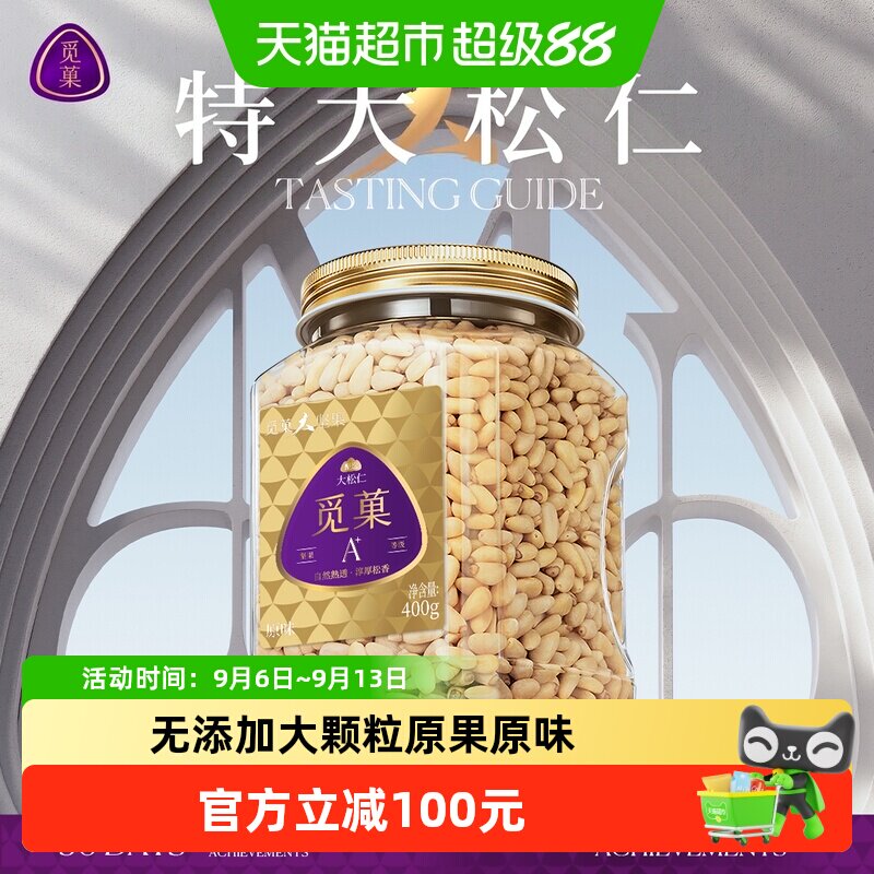 觅菓东北松子仁400g特大颗粒原香东北开盖即食层层筛选源自长白山