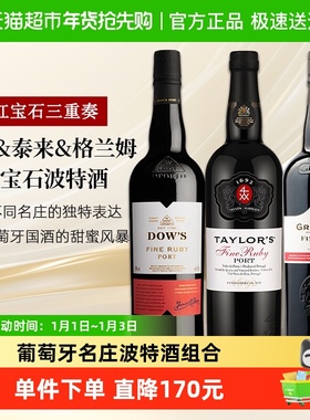 DOW'S PORT多斯格兰姆泰来红宝石波特酒3瓶组合微醺晚安甜红葡萄