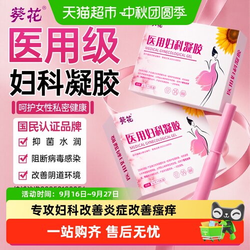 葵花妇科凝胶无菌私密紧润