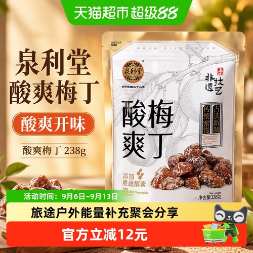 泉利堂古法精选酸爽梅丁238g