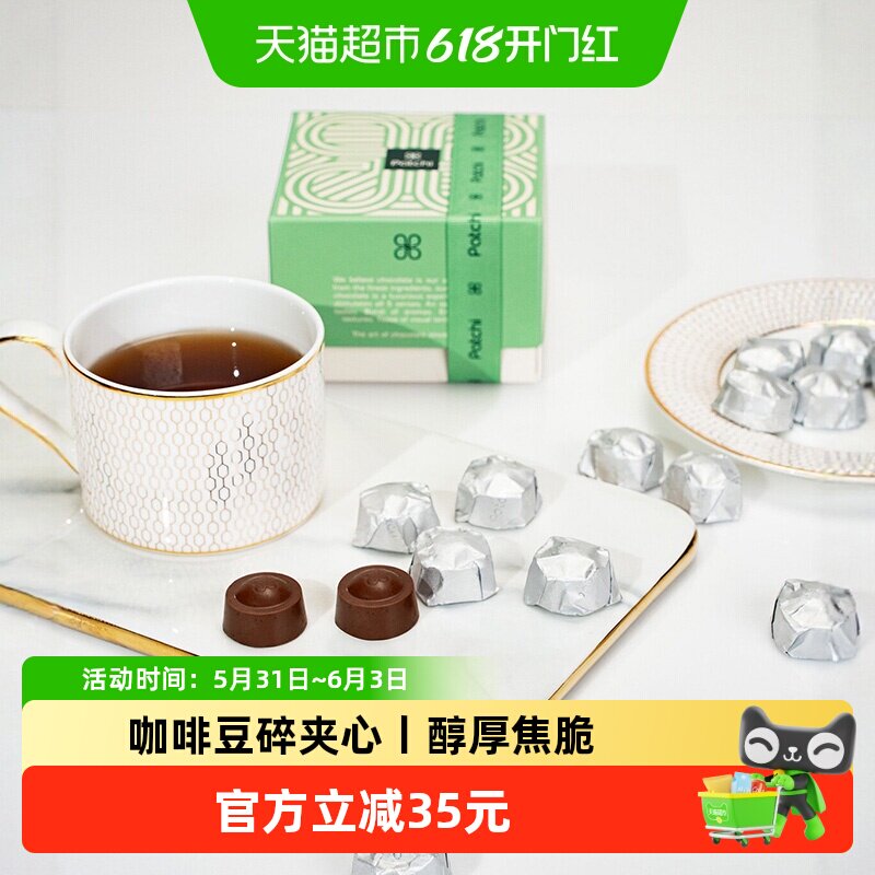 Patchi芭驰牛奶巧克力咖啡豆碎夹心进口高端礼盒125g零食节日礼物