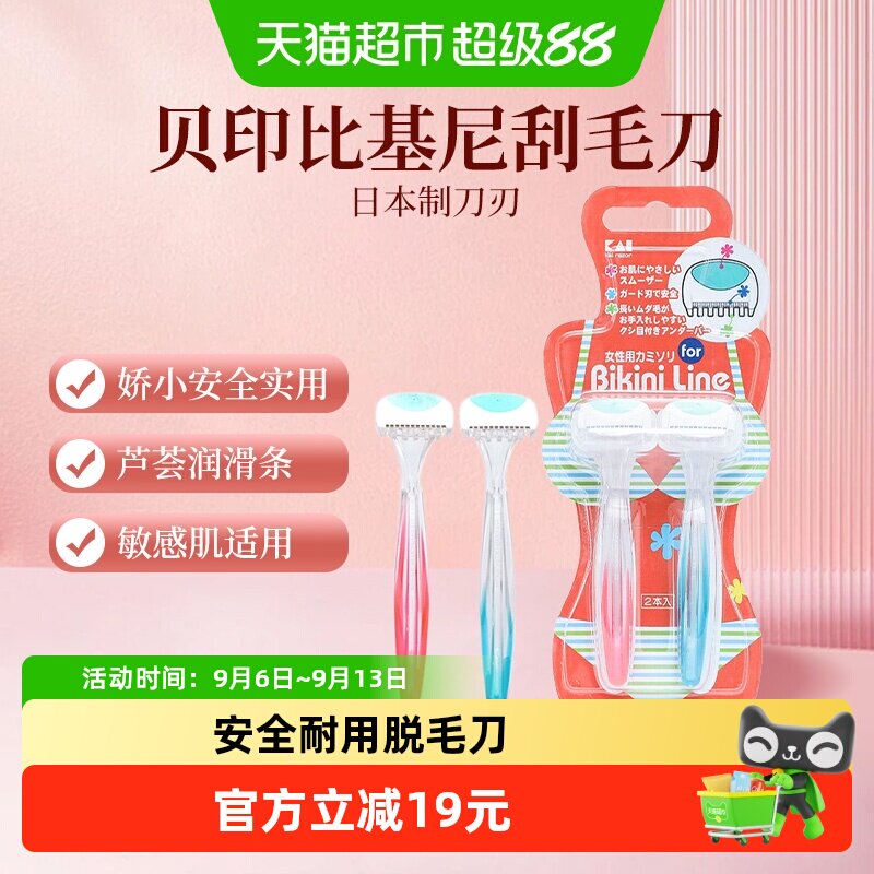 贝印比基尼刮毛刀女士用腋下腿毛安全型全身脱毛刀剃毛刀2把