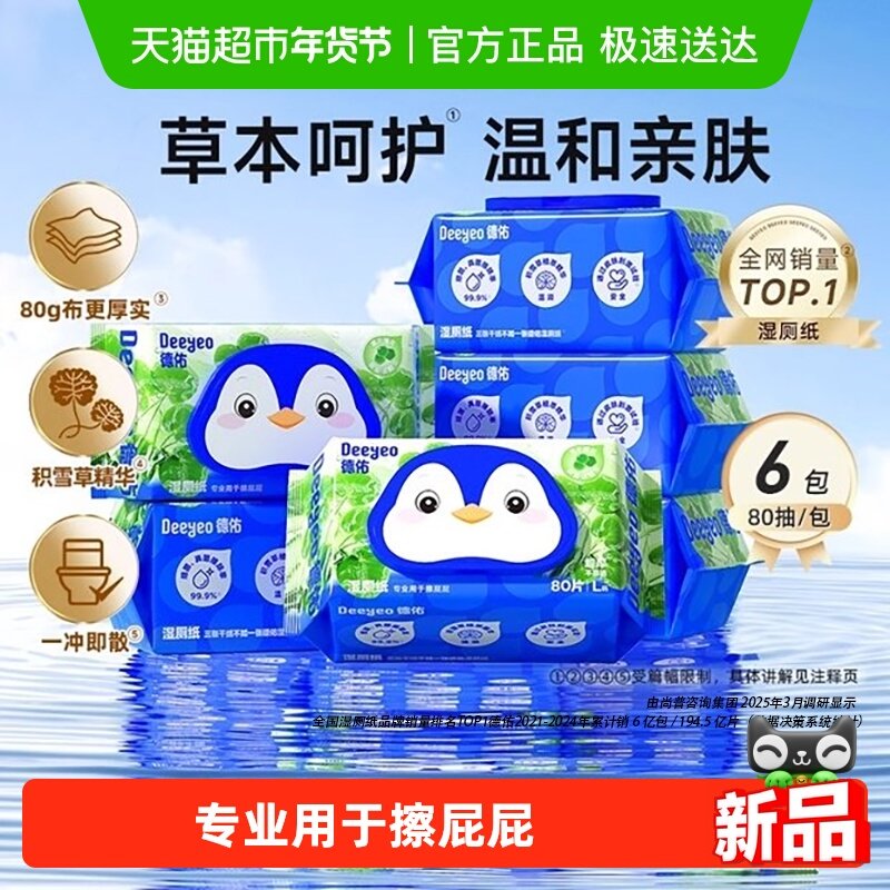 德佑湿厕纸家庭实惠装积雪草湿卫生纸男士女士洁厕湿巾厕加厚款