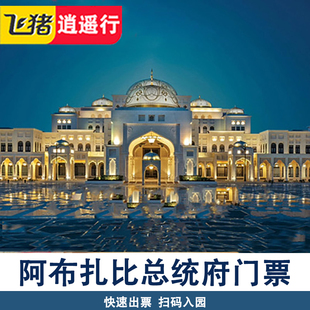 [阿布扎比总统府-大门票]迪拜阿布扎比旅游总统府宫殿门票