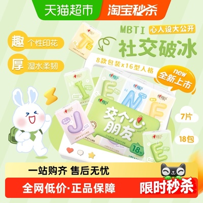 心相印茶语丝享MBTI手帕纸