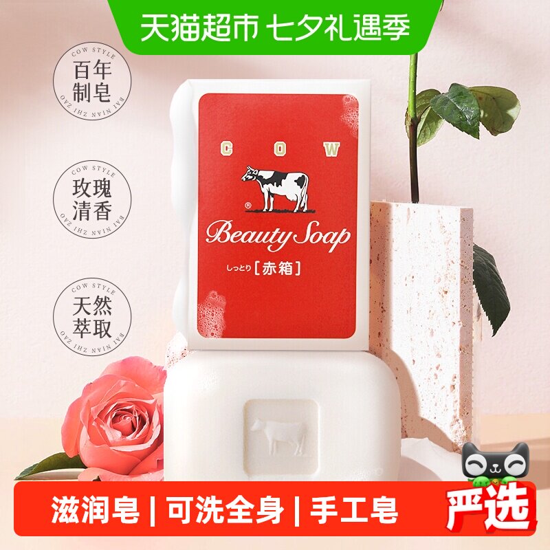 COW牛乳石硷日本香皂90g一皂多用保持滋润安心之选柔护肌肤芳香调