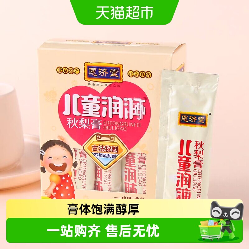 恩济堂儿童润肺秋梨膏传统梨膏小袋便携装 恩济堂儿实拍商品图