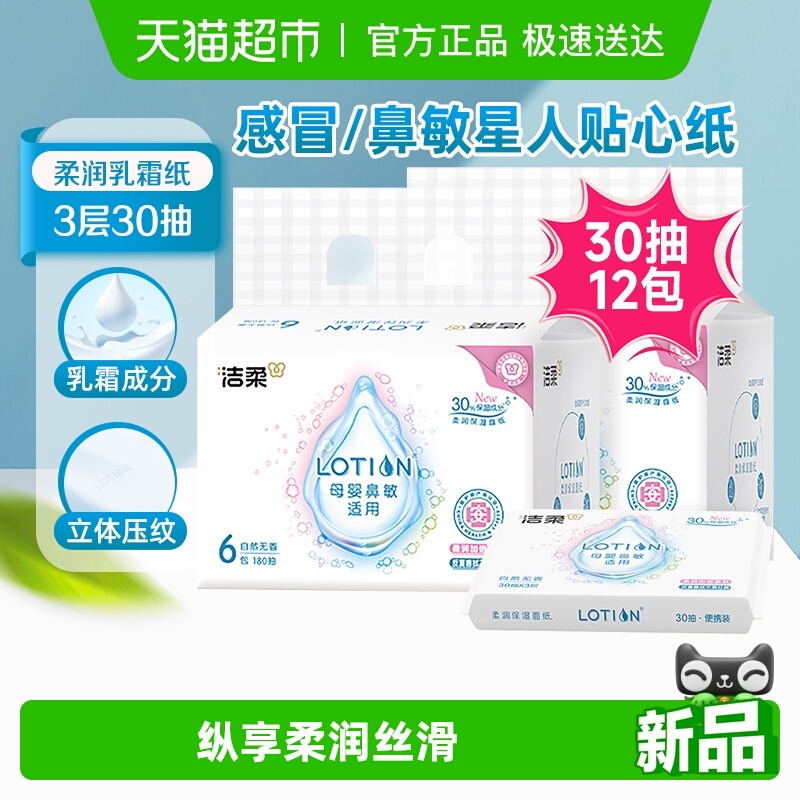 洁柔面巾纸抽纸Lotion软抽乳霜纸