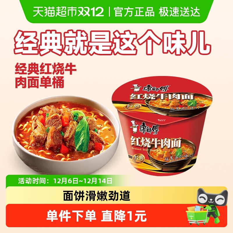 康师傅方便面红烧牛肉面桶装