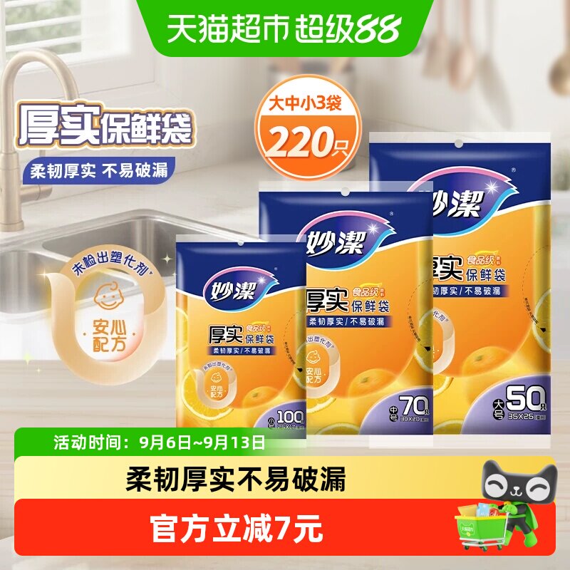 妙洁抽取式厚实保鲜袋不易破漏图片