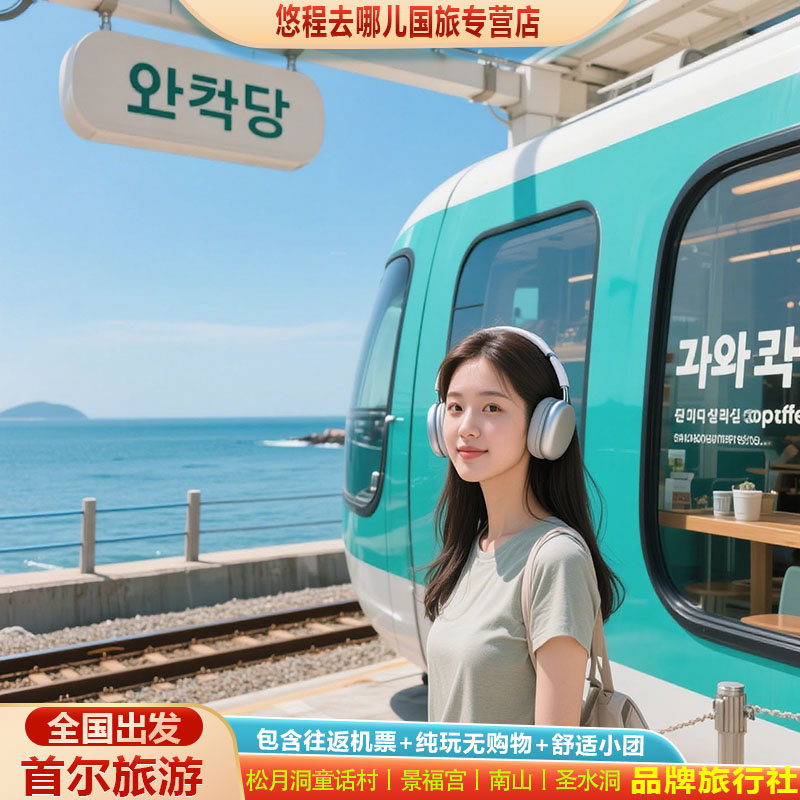 首尔旅游机票签证接送
