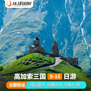 【纯玩团】含春节高加索旅游格鲁吉亚阿塞拜疆亚美尼亚旅行跟团游