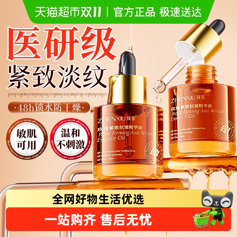 臻羞玫瑰紧致抗皱精华油