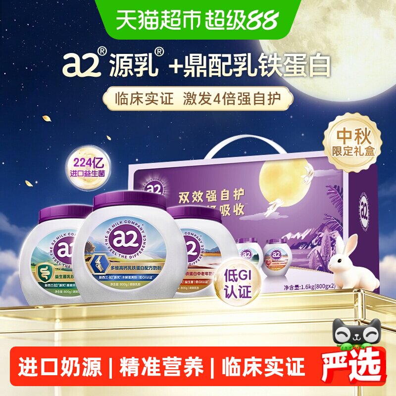 【直播间推荐】猫超臻选a2乳铁蛋白全家营养奶粉礼盒送长辈低GI