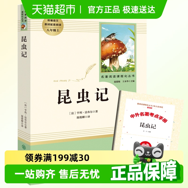 人教版昆虫记初中版八年级上