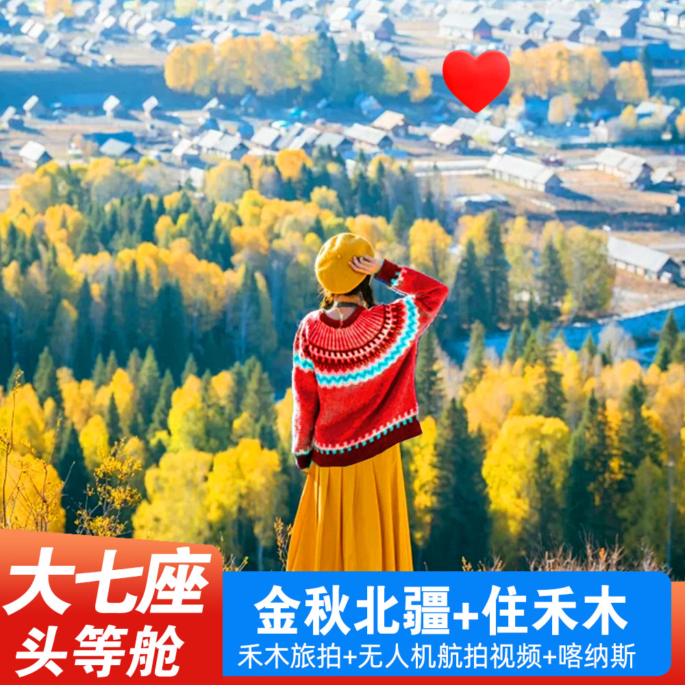 1+1座驾金秋北疆8天