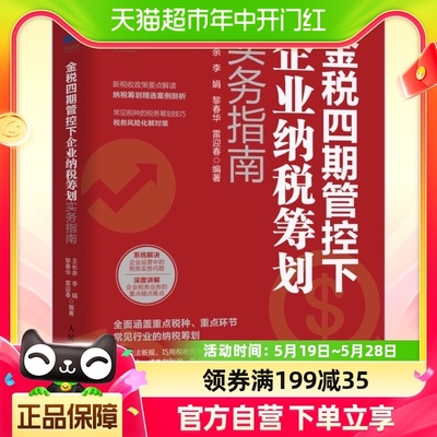 正版 金税四期管控下企业纳税筹划实务指南4期税收政策要点解读