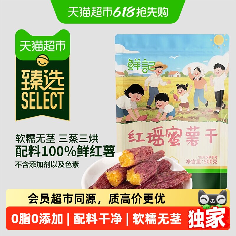 臻选红瑶蜜薯干0添加红薯地瓜干低脂代餐网红健康零食蜜饯果干