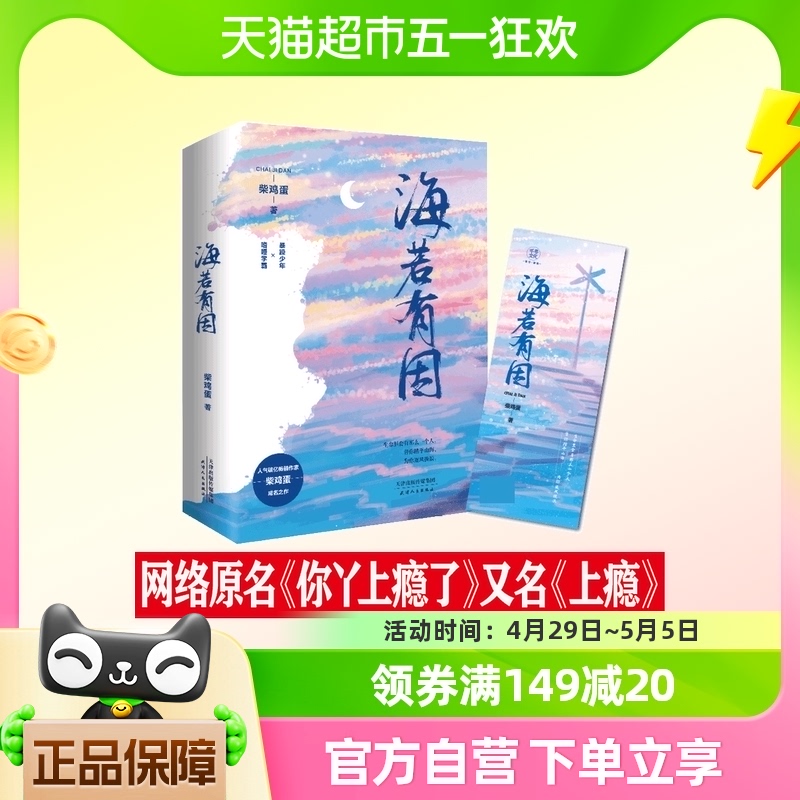 海若有因柴鸡蛋原名你丫上瘾了许魏洲黄景瑜主演上瘾原著小说-封面