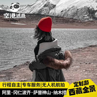西藏旅游 拉萨珠峰阿里布达拉宫羊湖纳木措萨普定制包车游