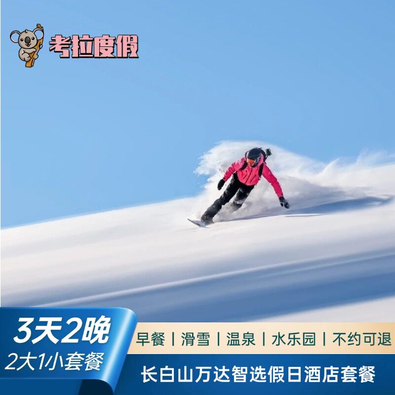 【雪季预售】长白山万达度假区智选假日酒店2晚+2大1小滑雪套餐