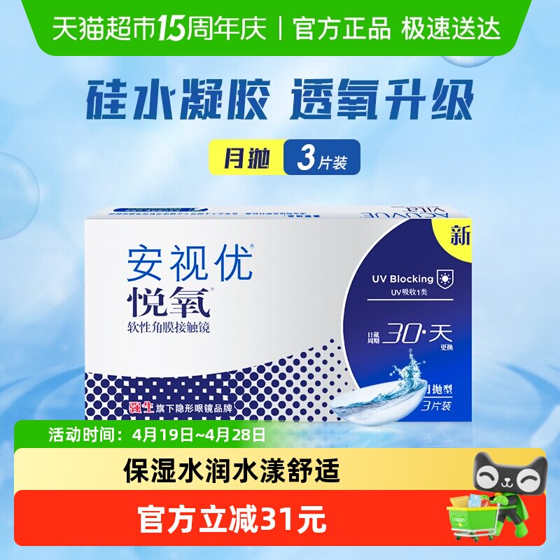 强生vita悦氧近视透明隐形眼镜硅水凝胶月抛盒安视优学生近视眼镜