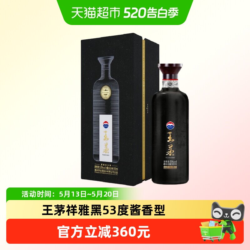 茅台王茅祥雅黑53度酱香型白酒高度酒商务送礼过节礼品