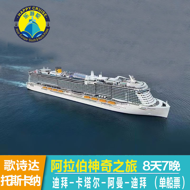 可選房號歌詩達(dá)郵輪托斯卡納號中東波斯灣航線迪拜登船船票