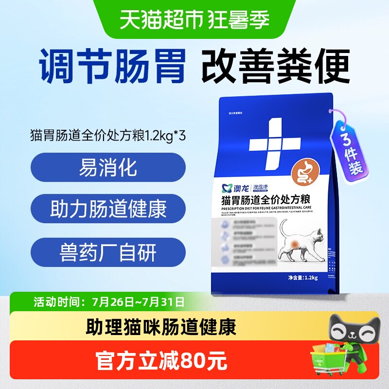 澳龙胃肠道全价处方猫粮1.2kg*3