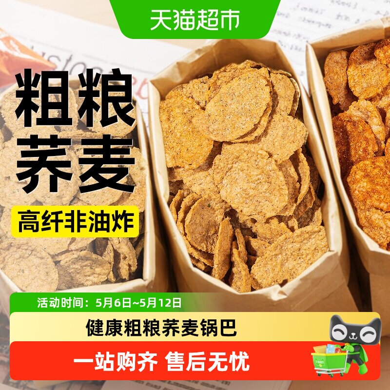 低脂荞麦锅巴脆片非油炸无糖精饼干薯片健身卡热量孕妇低糖零食品