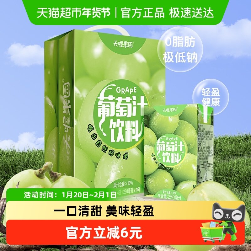 天喔果园葡萄汁250ml*16盒整箱果汁饮料0脂火锅饮料量贩囤货装,咖啡/麦片/冲饮,果味/风味/果汁饮料,淘宝优惠券,粉丝福利购,淘宝优惠卷