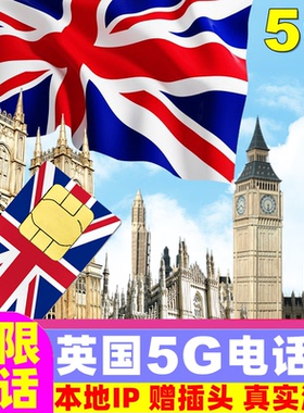 英国电话卡5G手机上网卡7-58天15/30/60GB欧洲无限通话旅游sim卡