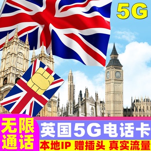 英国电话卡5G手机上网卡7-58天15/30/60GB欧洲无限通话旅游sim卡
