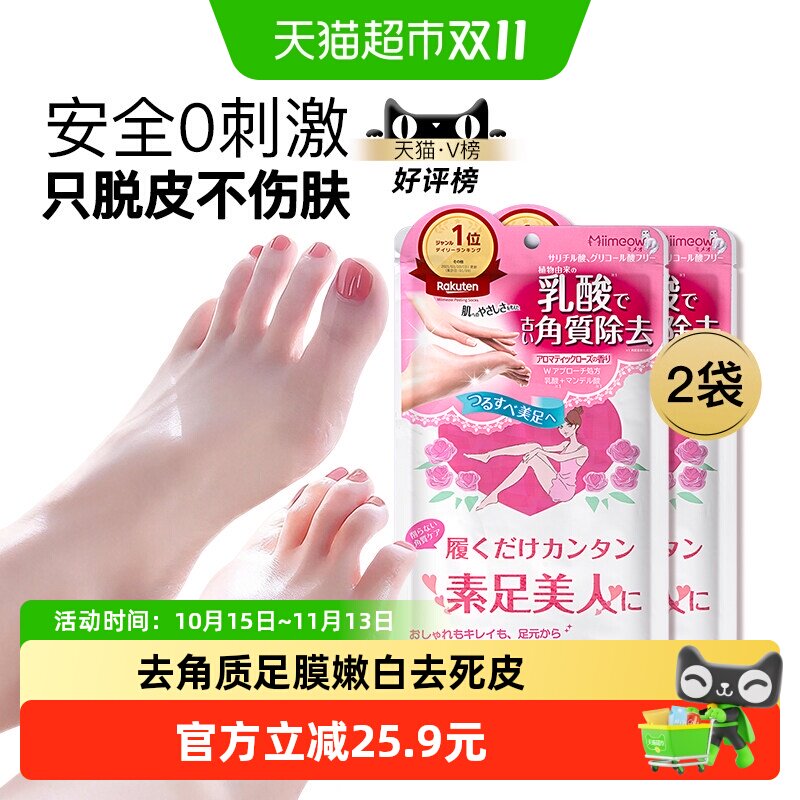 日本咪一喵玫瑰去角质足膜2袋装温和嫩白去死皮老茧脱皮滋润脚膜