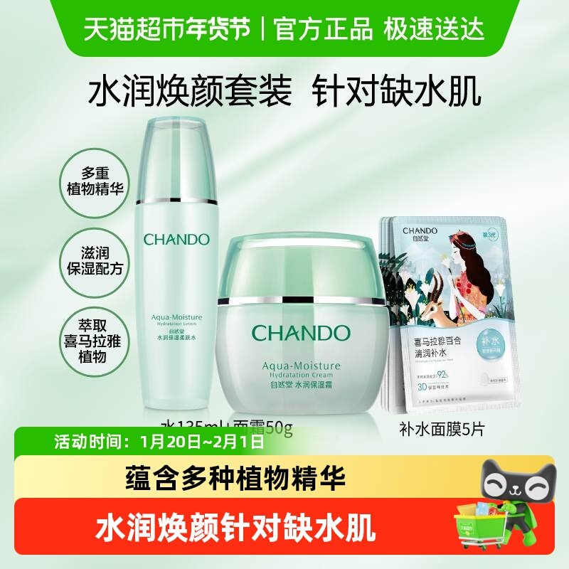 【下拉领补贴】自然堂水润水霜护肤套装爽肤水面霜保湿舒缓面膜