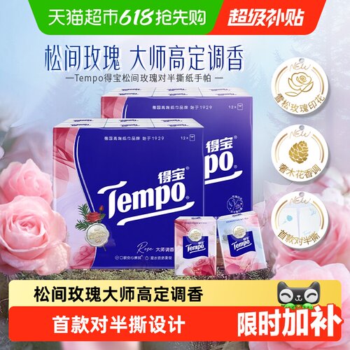 Tempo得宝玫瑰香加厚易撕手帕纸