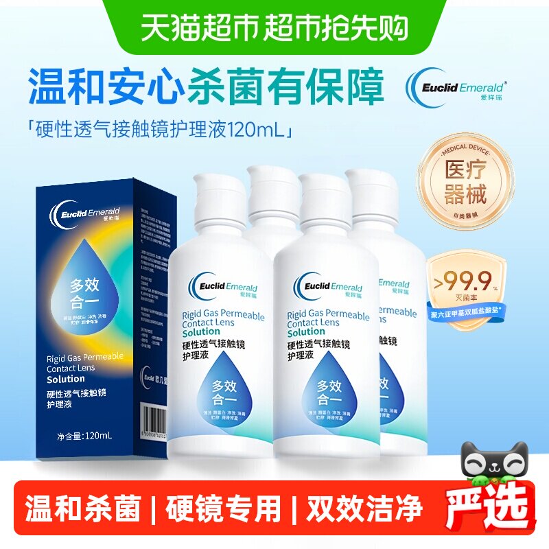 欧几里德爱眸瑞RGP/OK镜护理液硬性隐形眼镜清洁杀菌角膜镜