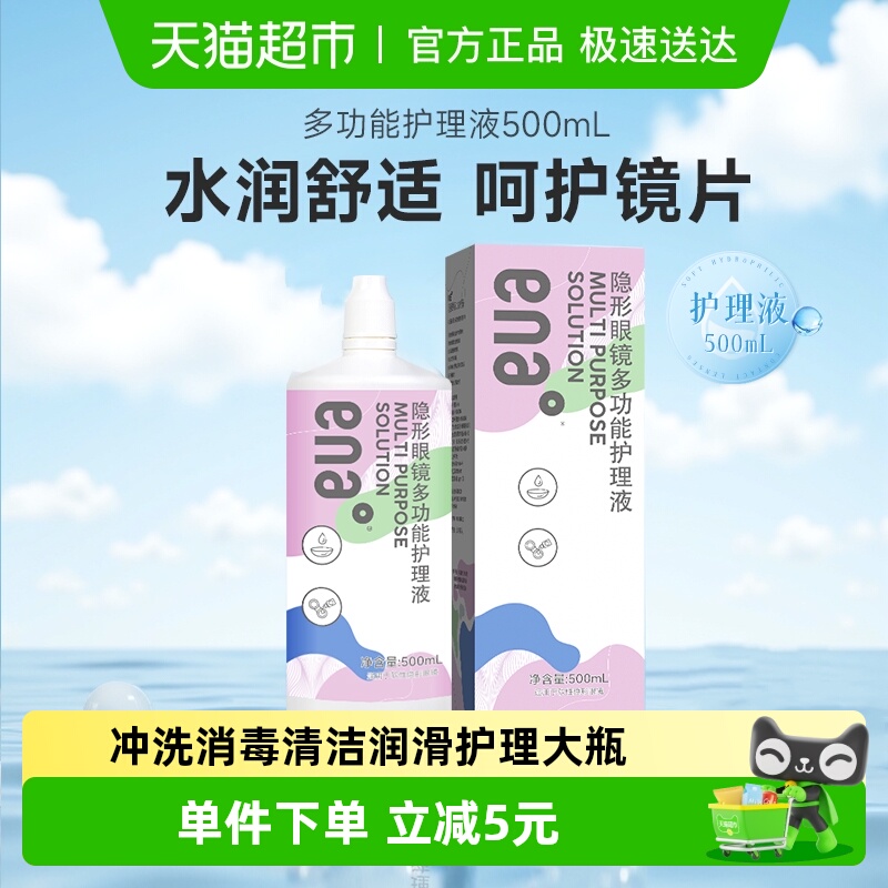 ENA隐形眼镜护理液500ml×1瓶