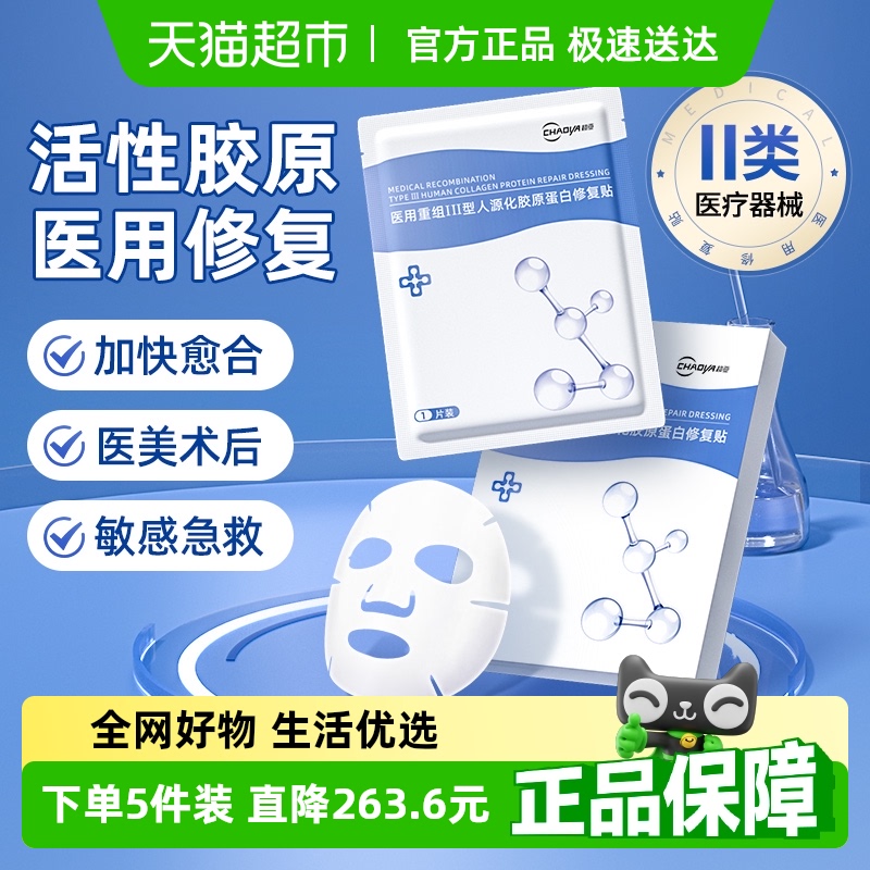 医用胶原蛋白修复冷敷贴非面膜