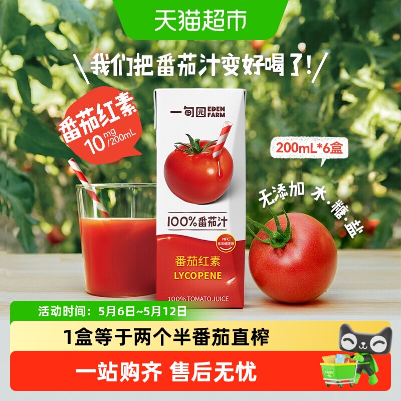一甸园100%NFC番茄汁直榨非浓缩还原番茄红素纯蔬果汁