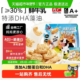 方广高钙A2β酪蛋白饼干动物形状DHA藻油鲜生牛乳儿童零食独立包