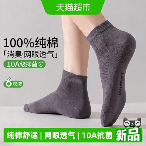 七匹狼纯棉抑菌防臭吸汗网眼袜子