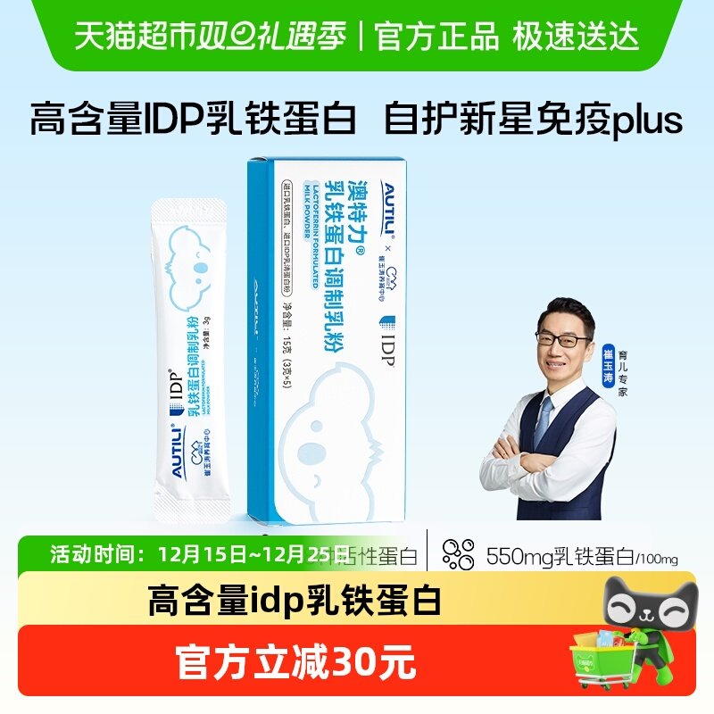 澳特力IDP乳铁蛋白3g*5袋