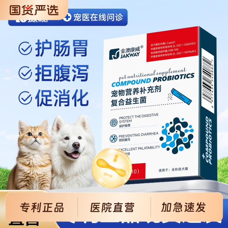 金澳康威狗狗益生菌猫咪专用调理肠胃宠物呕吐拉稀小狗幼猫肠胃宝
