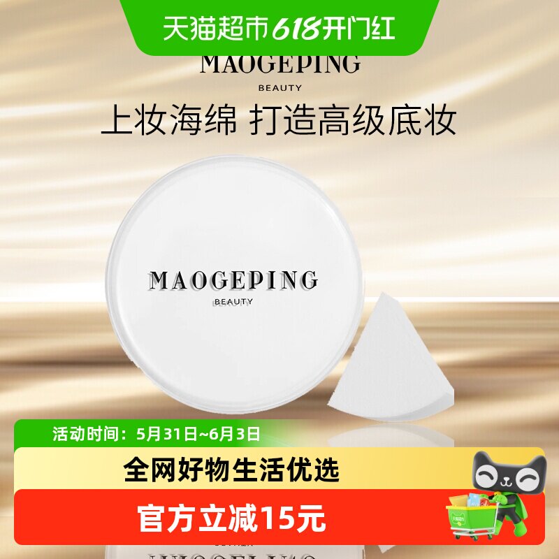 毛戈平三角上妆海绵粉扑美妆蛋不吃粉化妆彩妆工具干湿两用便携装