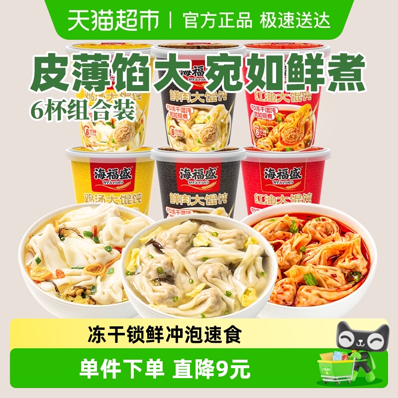 海福盛鲜肉鸡汤云吞馄饨